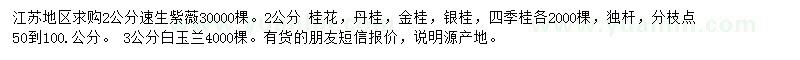 求購速生紫薇、桂花、白玉蘭