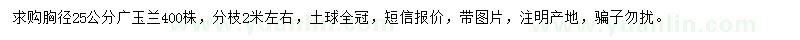 求購(gòu)胸徑25公分廣玉蘭