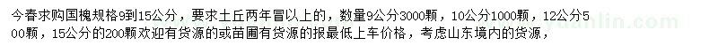 求購9-15公分國(guó)槐