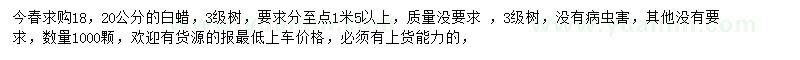 求購18、20公分白蠟
