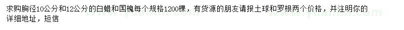 求購胸徑10、12公分白蠟、國槐