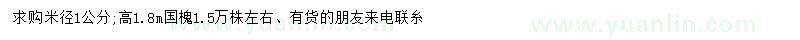 求購(gòu)米徑1公分國(guó)槐
