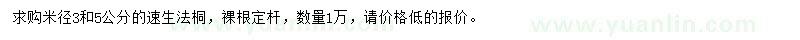 求購米徑3-5公分速生法桐
