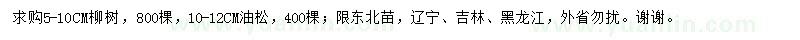 求購5-10公分柳樹、10-12公分油松