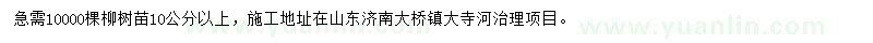 求購10公分以上柳樹苗