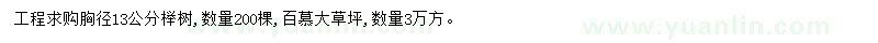 求購(gòu)胸徑13公分櫸樹、百慕大草坪