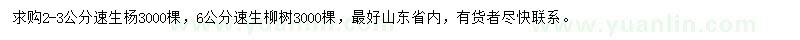 求購2-3公分速生楊、6公分速生柳樹