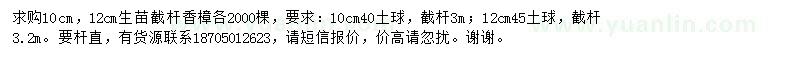求購(gòu)10、12公分生苗截桿香樟