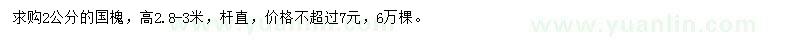 求購2公分國槐
