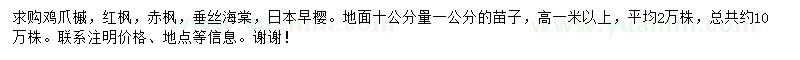 求購雞爪槭、紅楓、赤楓等