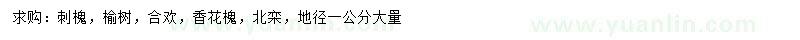 求購(gòu)刺槐、榆樹、合歡等