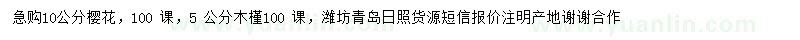 求購(gòu)10公分櫻花、5公分木槿