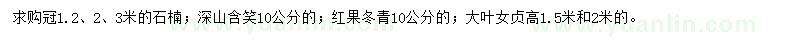 求購(gòu)石楠、深山含笑、紅果冬青