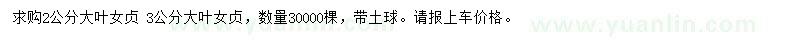 求購2、3公分大葉女貞
