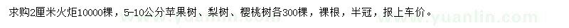 求購火炬、蘋果樹、梨樹等