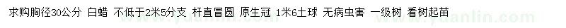 求購胸徑30公分白蠟