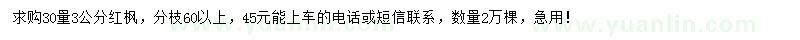 求購3公分紅楓