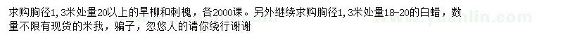 求購(gòu)旱柳、刺槐