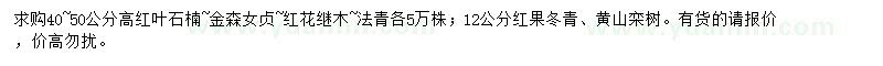 求購高40-50公分紅葉石楠、金森女貞、紅花繼木等