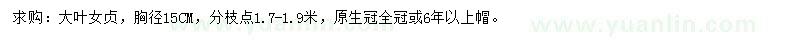 求購(gòu)胸徑15公分大葉女貞