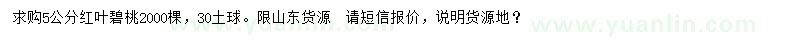 求購(gòu)5公分紅葉碧桃