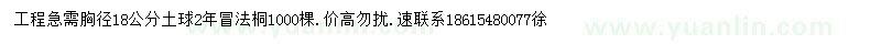 求購18公分法桐