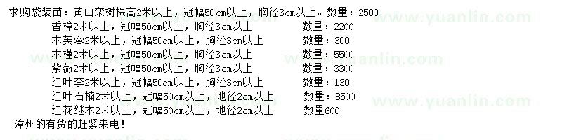 求購(gòu)黃山欒樹(shù)、香樟、木芙蓉等