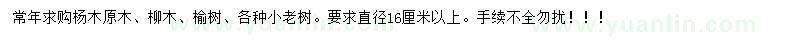 求購楊木原木、柳木、榆木以及各種小老樹