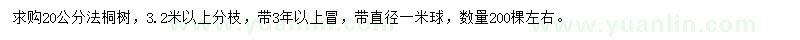 求購20公分法桐樹