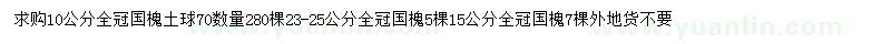 求購10公分國槐