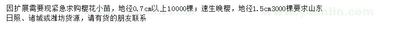 求購地徑0.7公分以上櫻花小苗、地徑1.5公分速生晚櫻