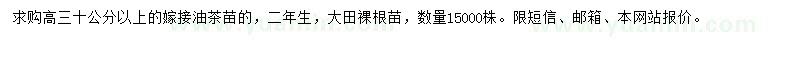 求購(gòu)二年生嫁接油茶苗 