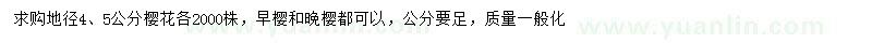 求購地徑4、5公分櫻花