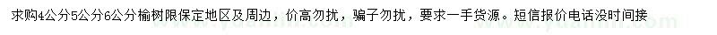 求購4、5、6公分榆樹