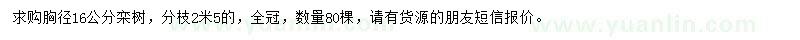 求購胸徑16公分欒樹