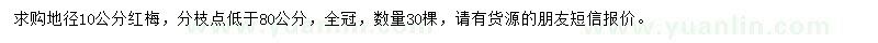 求購地徑10公分紅梅