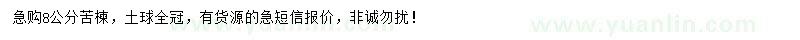 求購8公分苦楝