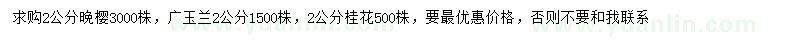 求購晚櫻、廣玉蘭、桂花