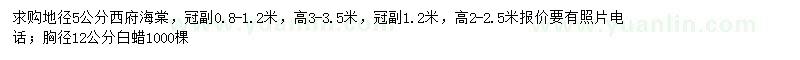 求購地徑5公分西府海棠、胸徑12公分白蠟