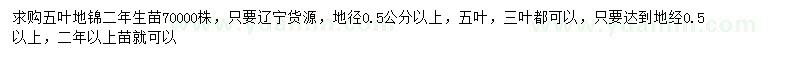 求購地徑0.5公分以上五葉地錦