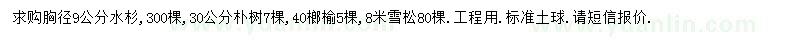 求購水杉、樸樹、榔榆等