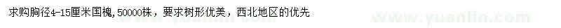 求購(gòu)胸徑4-15公分國(guó)槐