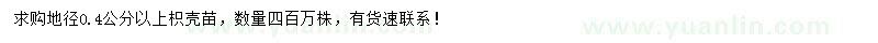 求購地徑0.4公分以上枳殼苗