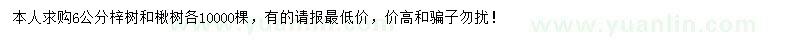 求購6公分楸樹、梓樹