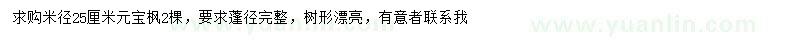 求購米徑25公分元寶楓