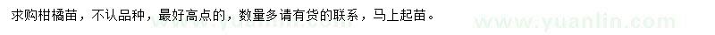 求購柑橘苗