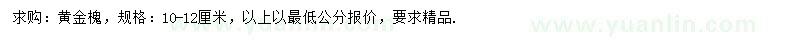 求購(gòu)10-12公分黃金槐