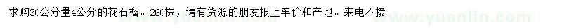 求購(gòu)30公分量4公分花石榴
