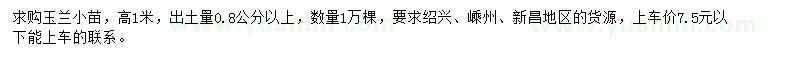 求購高1米玉蘭