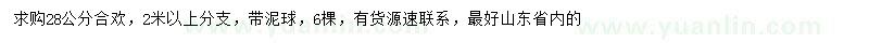 求購(gòu)28公分合歡